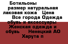 Ботильоны RiaRosa 40 размер натуральная лаковая кожа › Цена ­ 3 000 - Все города Одежда, обувь и аксессуары » Женская одежда и обувь   . Ненецкий АО,Харута п.